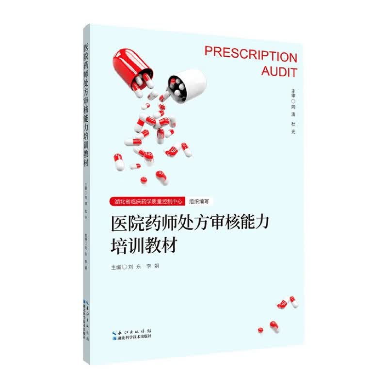 医院药师处方审核能力培训教材