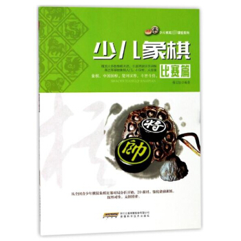 少儿象棋(比赛篇)/少儿棋类冠军课堂系列