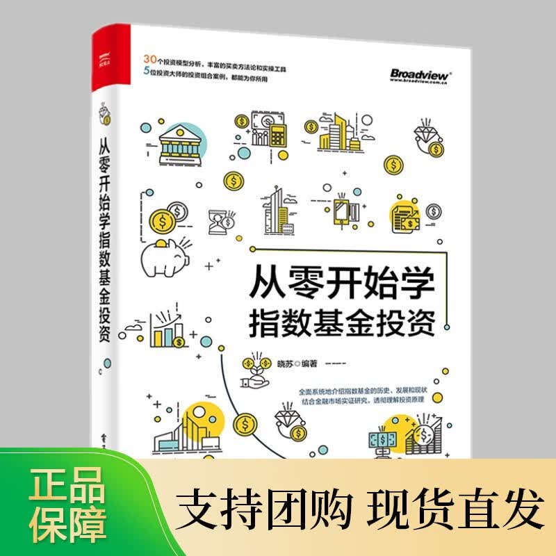 从零开始学指数基金投资 晓苏