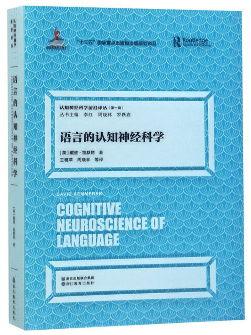 认知神经科学前沿译丛（第一辑）：语言的认知神经科学
