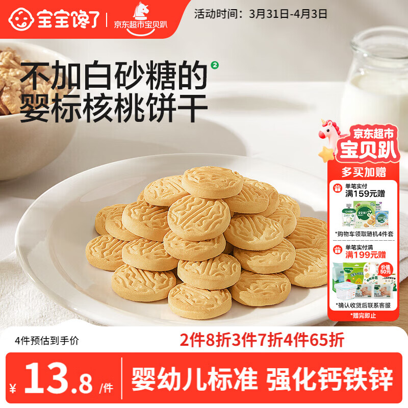 宝宝馋了婴幼儿核桃饼干宝宝儿童零食无添加食盐饼干1-2岁强化钙营养65g