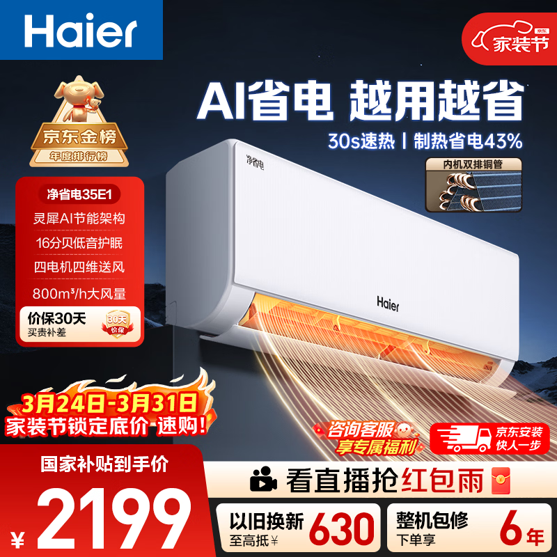 海尔空调 净省电 大1.5匹挂机 新一级能效变频挂式 双排纯铜管蒸发器 国家补贴以旧换新KFR-35GW/E1-1