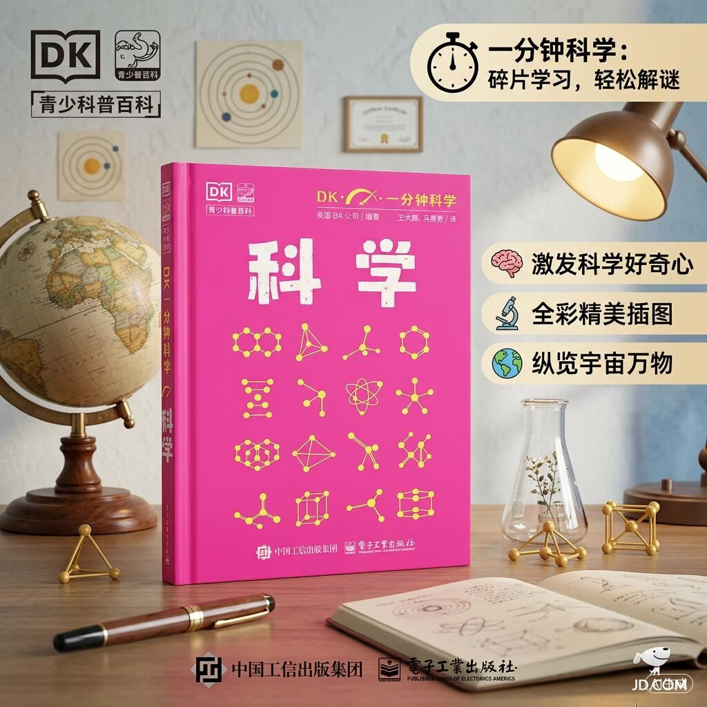 DK一分钟科学 科学 英国 DK 重磅出品！一分钟吃透一个科学知识点，给孩子做全面知识体检，筑牢理科基础。权威图解 + 极简讲解，覆盖生物、物理、天文全领域，学霸必备科普读物