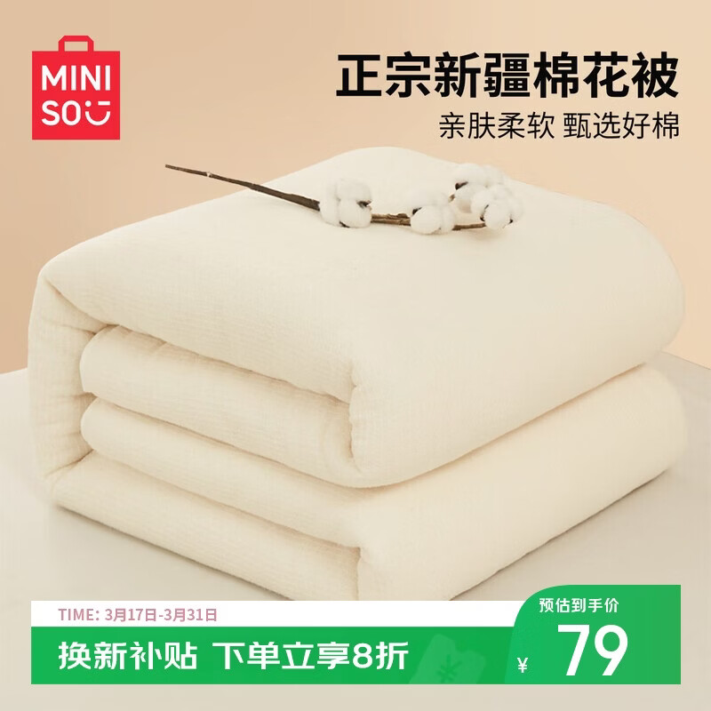 名创优品（MINISO）新疆棉花被子被芯 春秋被棉被四季被 学生宿舍单人150x200cm4斤