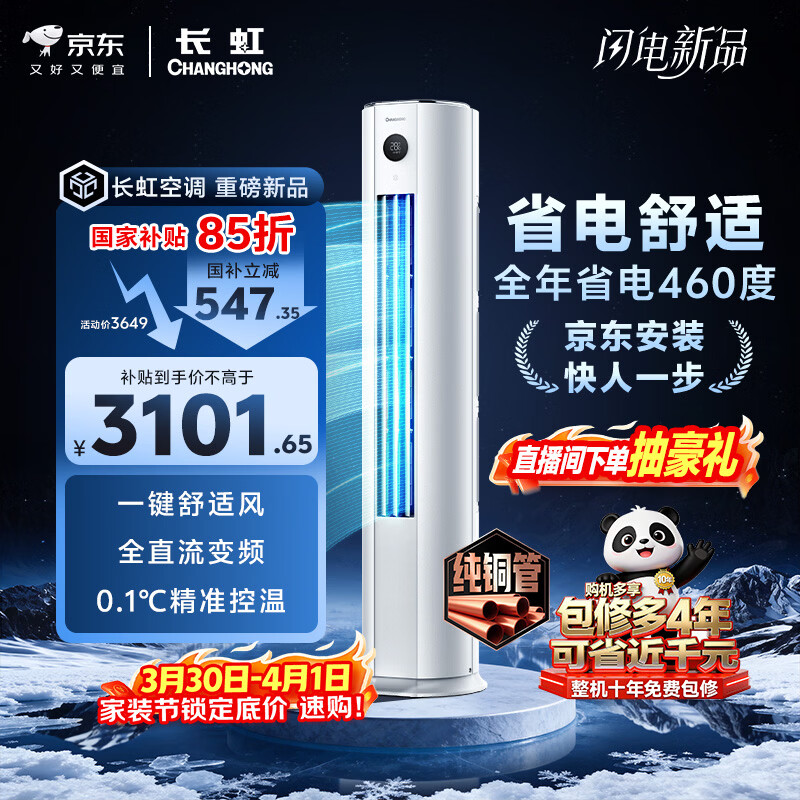 长虹空调 熊猫懒大3匹新一级能效纯铜管客厅变频冷暖立式柜机国家补贴 KFR-72LW/ZDTTW3+R1 十年包修