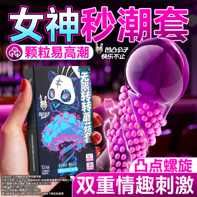 凹凸公子无限转转蘑菇套避孕套大颗粒情趣螺纹狼牙安全套凸点螺纹女性秒潮 螺旋大颗粒【10只】无限转转蘑菇10 京东折扣/优惠券