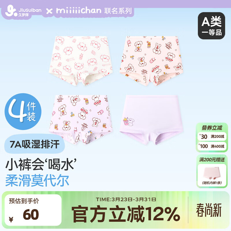 久岁伴【miiiiichan联名】儿童内裤女童平角裤大童A类抑菌莫代尔四角裤 4条装【IP·miiiiichan联名款】 130 /身高120-132体重50-60斤