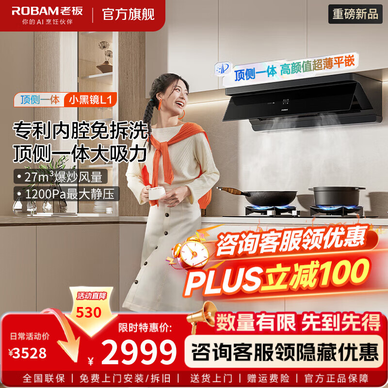 老板（Robam）重磅新品【小黑镜L1】超薄平嵌顶侧一体油烟机 27立方大吸力1200Pa大静压挥手控制 超高颜值净烟机 【小黑镜L1】顶侧一体/全新形态/高端净烟机