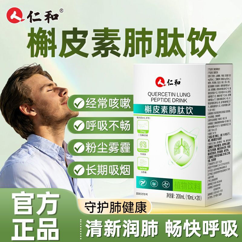 仁和槲皮素护肺饮清肺哮喘化痰止咳润喉畅快呼吸吸烟肺部清理 2盒周期装【吸烟者优选】 200ml*2盒