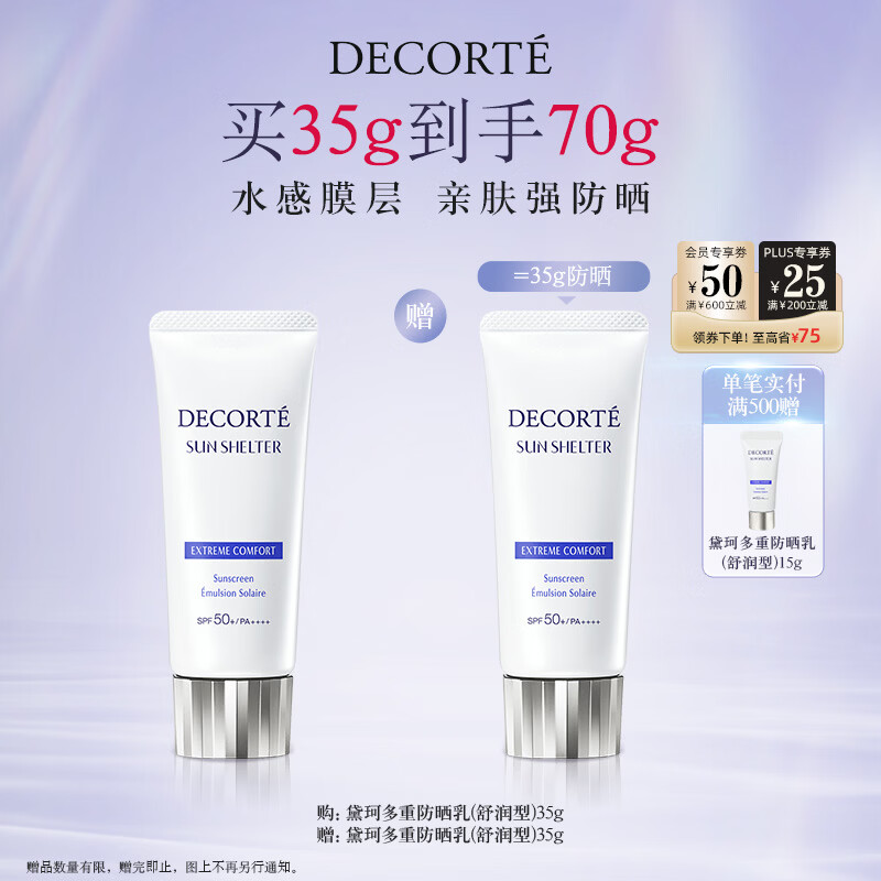 黛珂多重防晒乳(舒润型)35g SPF50+隔离防护养肤水润 生日礼物