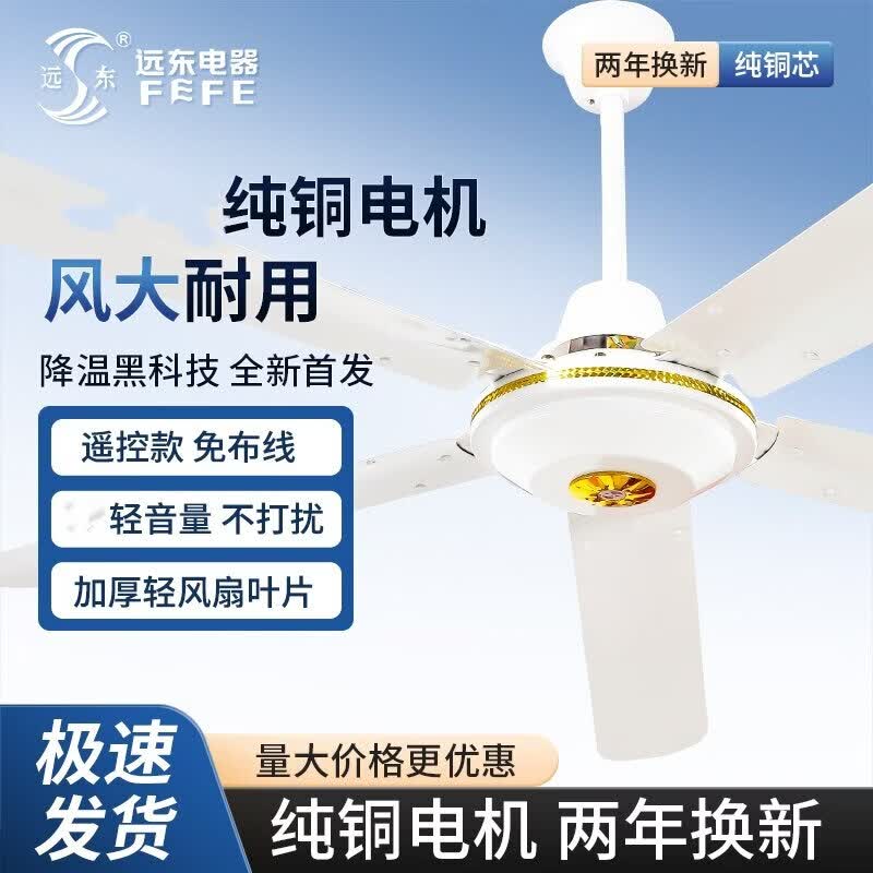 远东纯铜吊扇大风力铁叶家用客厅餐厅宿舍工厂业吊顶式56寸电风扇 56寸三叶吊王【纯铜电机】五档调速