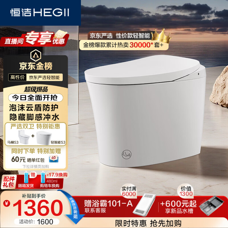 恒洁（HEGII）轻智能马桶京东联名S3小户型泡沫盾家用DCQ661A-305免费送装