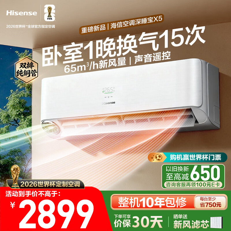 海信新风空调深睡宝X5 世界杯定制空调 语音控制  双排铜管 大1.5匹挂机 1级能效KFR-35GW/X5E1-1