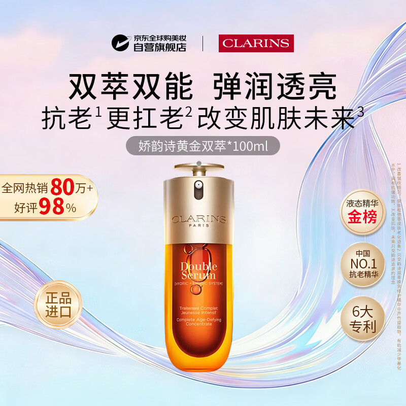 娇韵诗双萃赋活修护精华100ml【经典版】滋润抗皱护肤品送女生日礼物