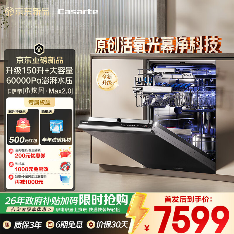 卡萨帝（Casarte）【小炫风Max2.0】洗碗机嵌入式163升大容量9D正反洗光幕除菌自动开关门速干10天净存CYZW2267GHU1