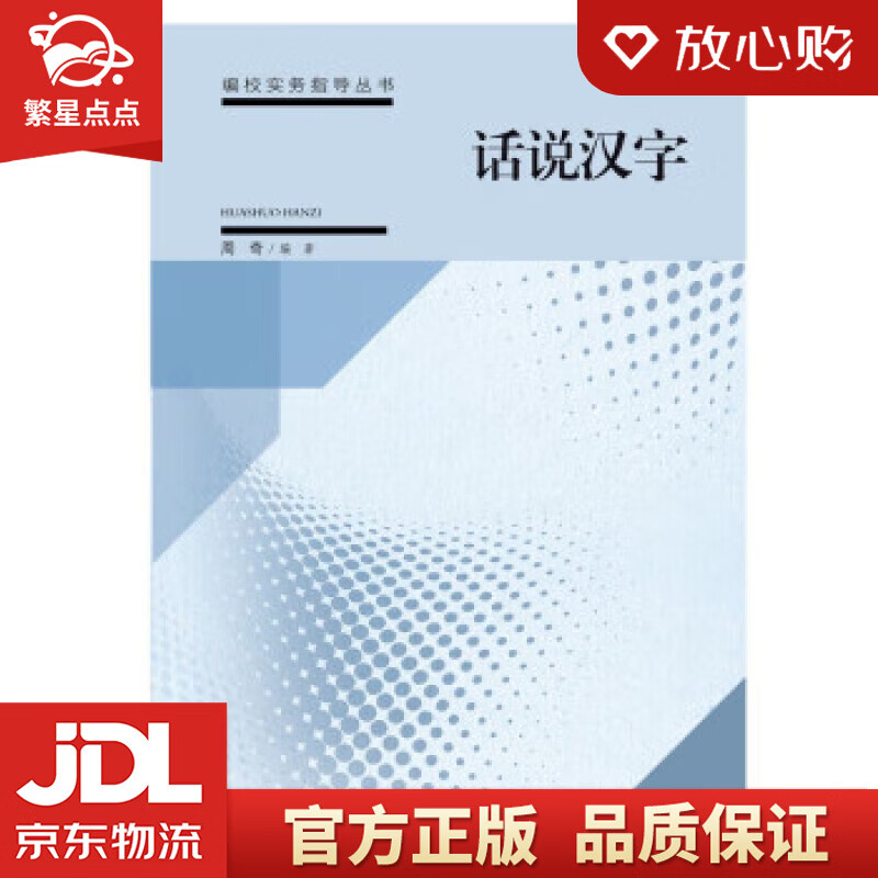 【新华书店正版图书】话说汉字 周奇 中国书籍出版社 正版图书