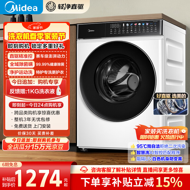 美的（Midea）轻净直驱 滚筒洗衣机全自动 10公斤 变频 蒸汽除菌螨 筒自洁 MG100V930DE 以旧换新 京东自营