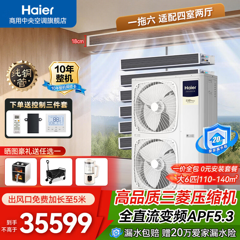 海尔【0元安装套餐】中央空调家用多联机一拖三拖四 一级能效全直流变频自清洁健康Pro+隐形嵌入式 云舒pro+ 7匹 一拖六 四室两厅130㎡