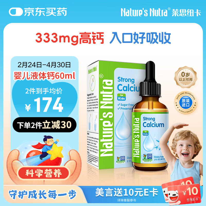 莱思纽卡婴儿童补钙液体钙0-3岁柠檬酸苹果酸钙新生小钙滴60ml333mg