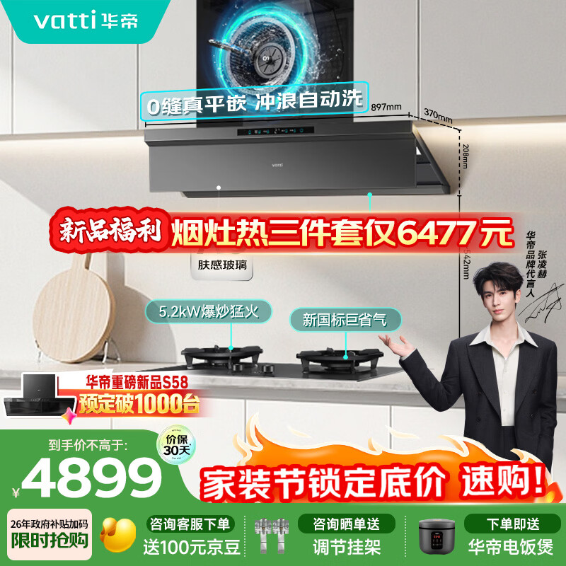 华帝【小飞碟Max】超薄平嵌变频AG玻璃顶侧一体28风量油烟机灶具套装冲浪自清洁一级能效S66+308G