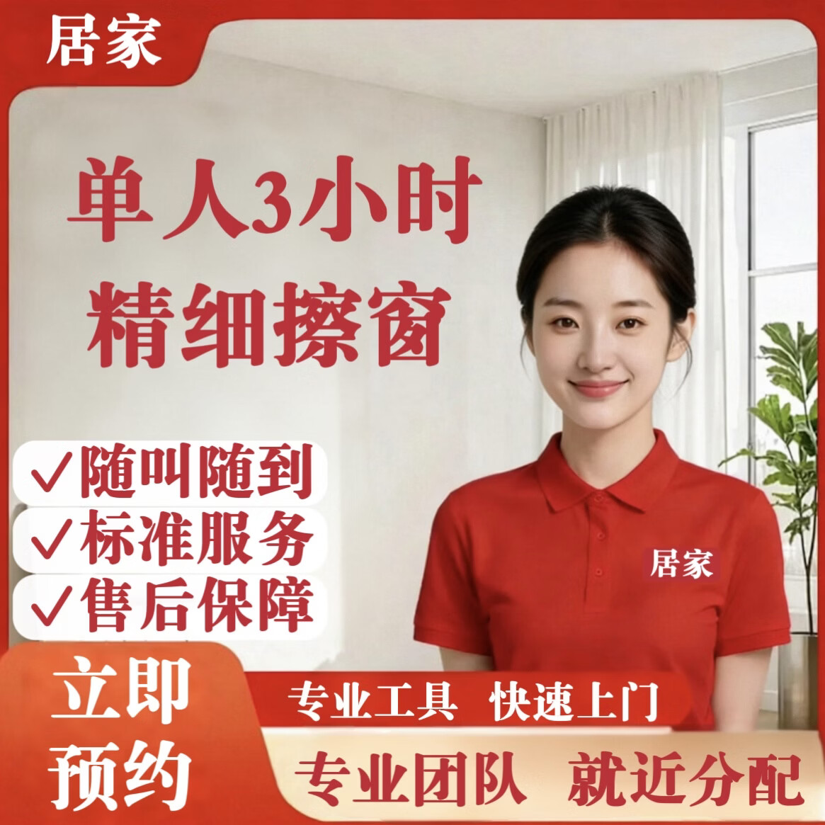 【全屋精细擦窗】 万居家政 保洁 精细双面擦玻璃 擦窗服务 清洗玻璃 上门服务 同城快速 专业擦窗 3小时精细擦窗