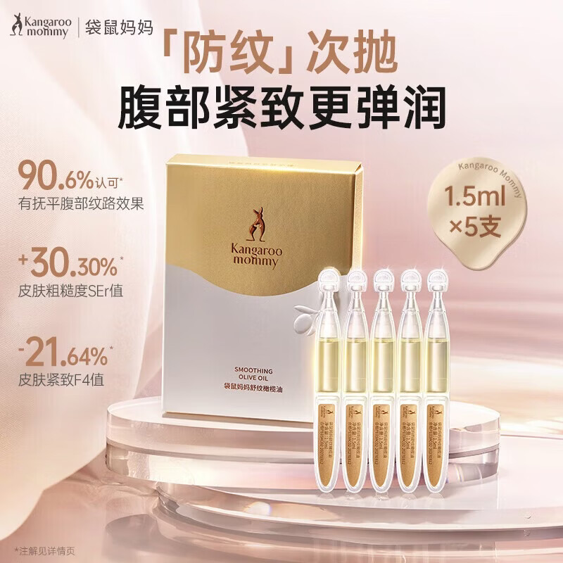 袋鼠妈妈舒纹修护精华油身体纹淡化修护1.5ml*5支装