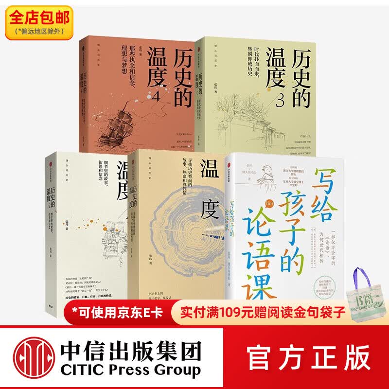 中信出版包邮  历史的温度1234 写给孩子的论语课（套装5册）张玮 馒头说 历史的温度封面随机 中信出版社