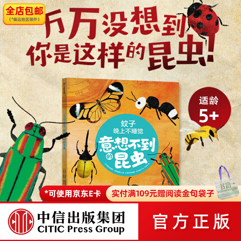 中信出版蚊子晚上不睡觉 意想不到的昆虫 法提赫 迪克曼博士著 中信出版社图书