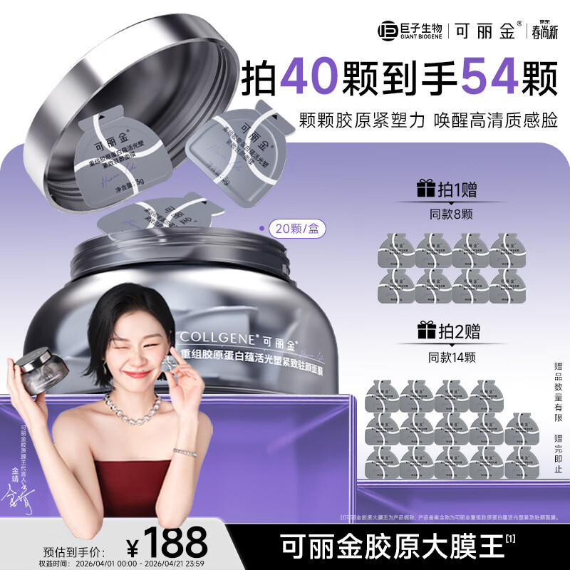 可丽金（COLLGENE）重组胶原蛋白蕴活光塑紧致驻颜面膜【金靖专属】大膜王生日礼物