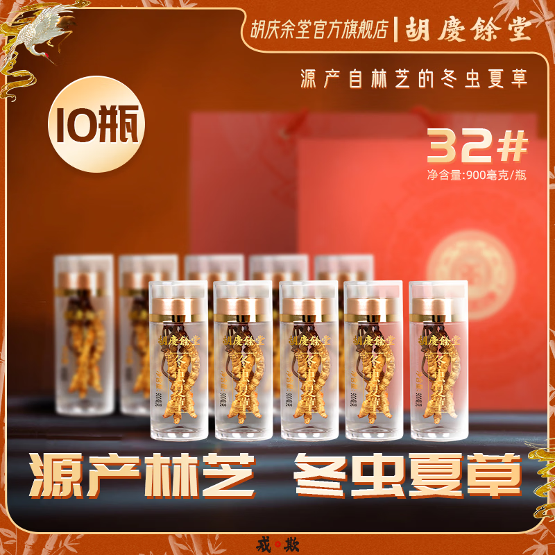 胡庆余堂冬虫夏草0.9g/瓶礼盒补品营养品生日礼物送礼送长辈父母老人 10瓶礼盒装