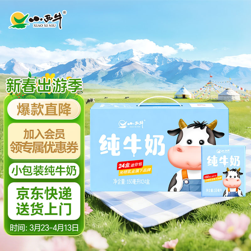 小西牛纯牛奶学生营养早餐全脂纯牛奶150ml*24盒整箱