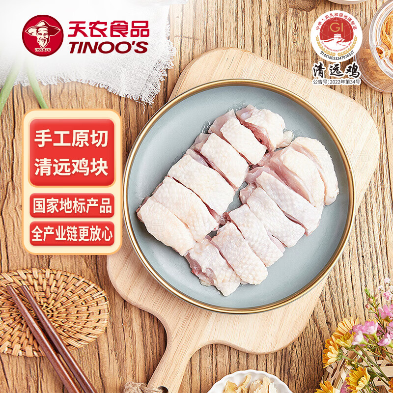 天农 清远鸡 鸡块200g 免切供港散养走地鸡鸡肉 冷冻煲汤火锅食材