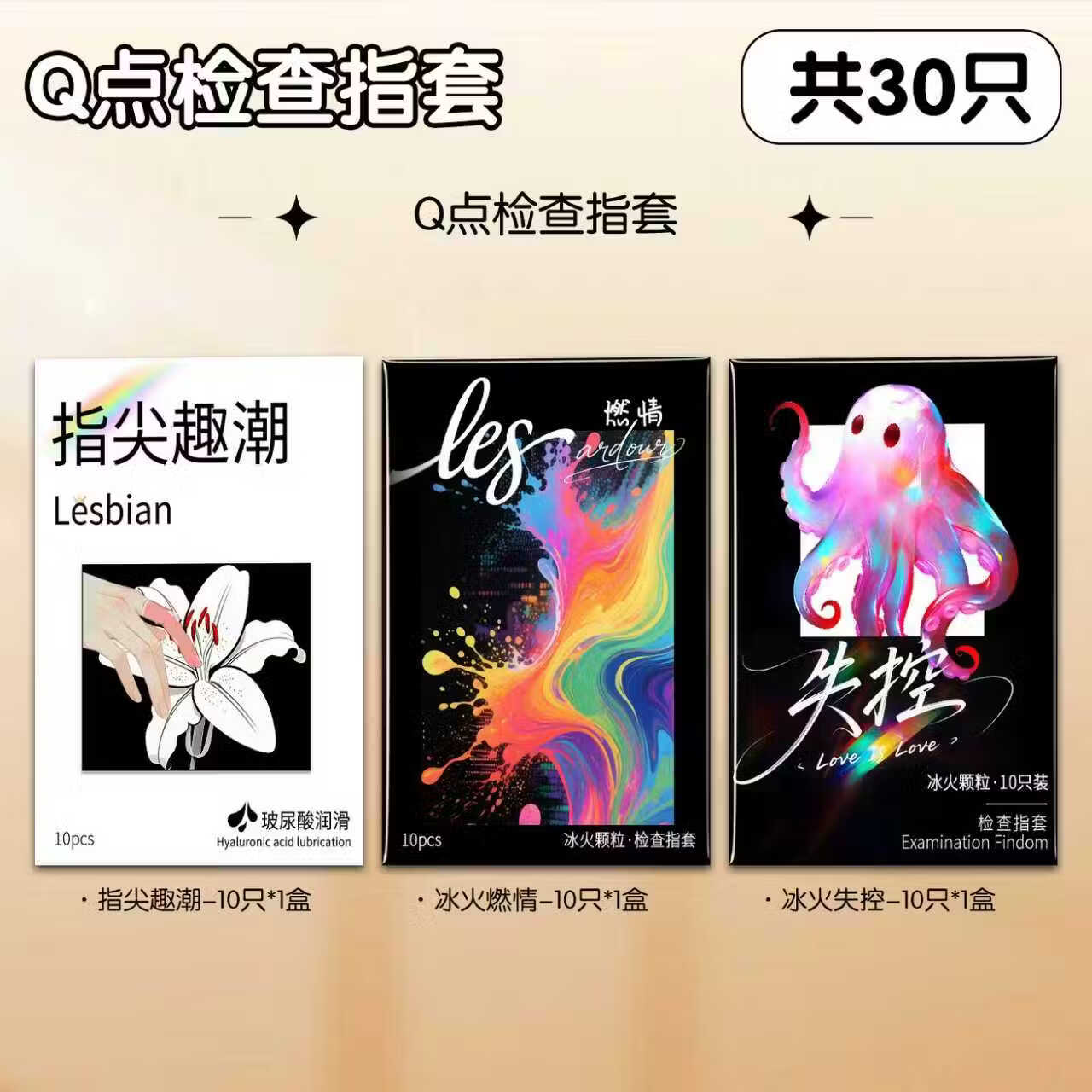 Q点手指套情趣安全套g点扣扣套超薄套成人女专用成人性用品情趣用品 三盒划算【共30只】指尖趣潮+les燃情+失控颗粒