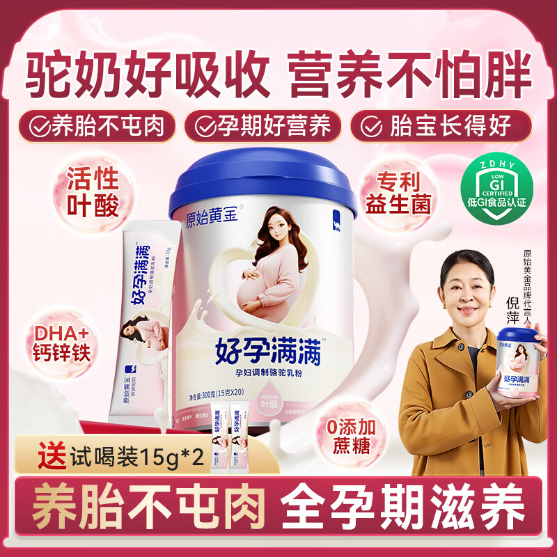 原始黄金孕产妇骆驼奶粉钙铁锌叶酸DHA维D早中晚哺乳备孕期专用新疆驼乳粉 【0添加蔗糖+低GI认证】1罐+2条试喝装