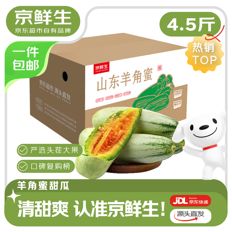 京鲜生山东羊角蜜甜瓜 净重4.5斤起单果300g+ 【百亿农补】水果源头直发