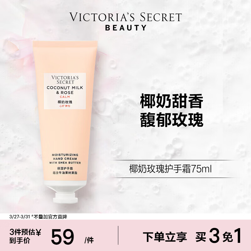 维多利亚的秘密  维密 植物盈润系列护手霜女滋润留香 75ml*1支 椰奶玫瑰 75ml