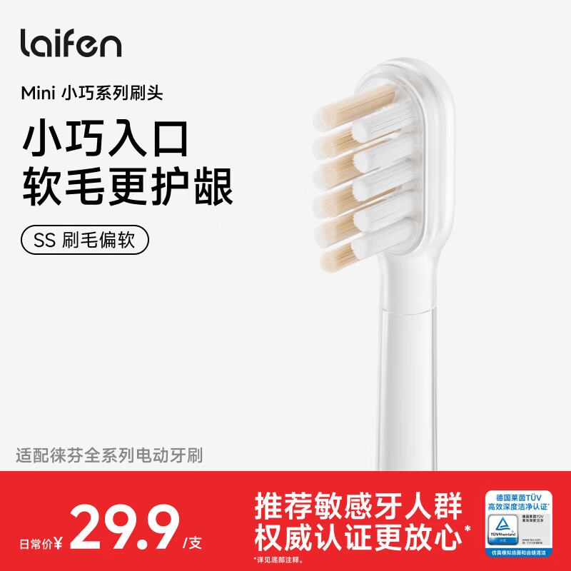 徕芬电动牙刷官配刷头MINI刷头单支装 舒适清洁款
