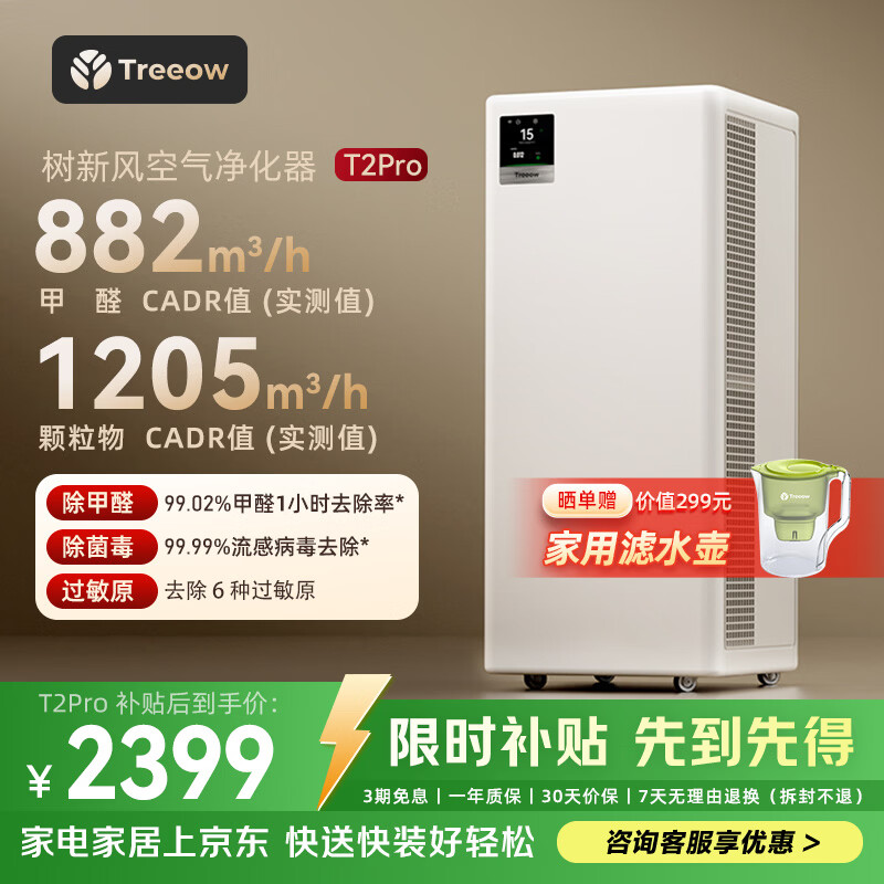 树新风空气净化器除甲醛异味除菌除过敏认证家用宠物大空间全效T2pro净化器