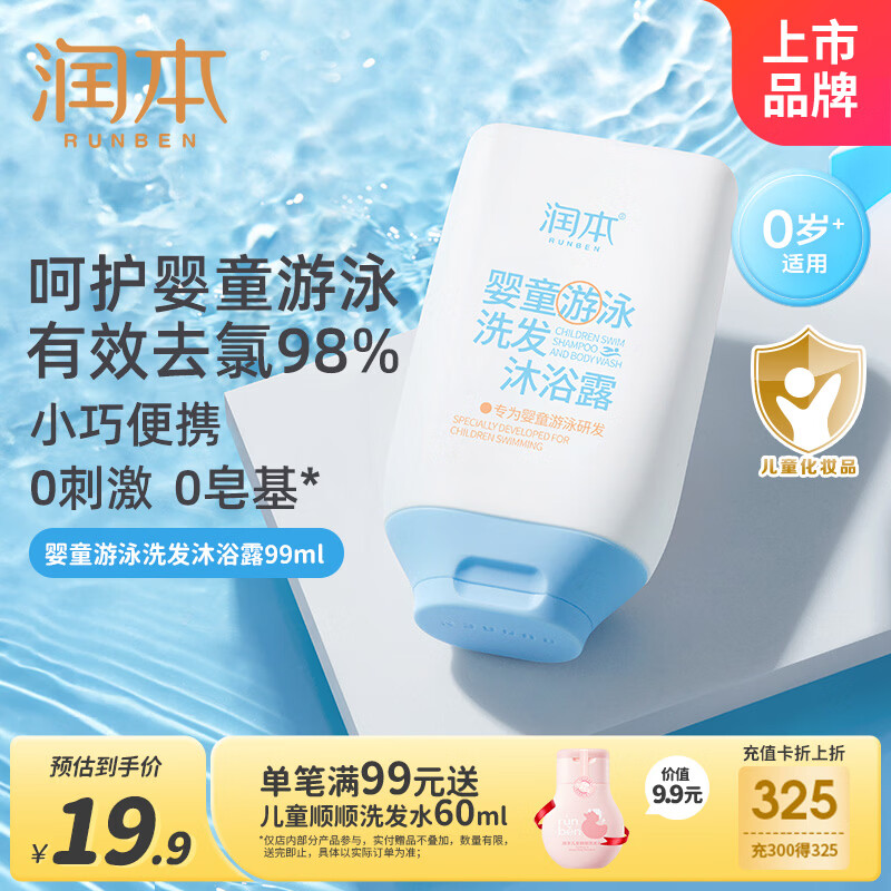 润本婴儿儿童游泳去氯洗发沐浴露宝宝洗发沐浴二合一洗澡除氯保湿99ml