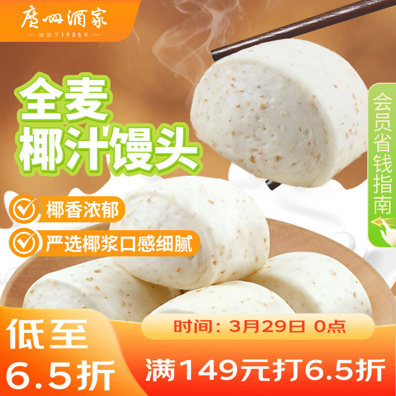 广州酒家全麦椰汁馒头400g*2 24个 儿童早餐 杂粮粗粮 包子速冻开学季