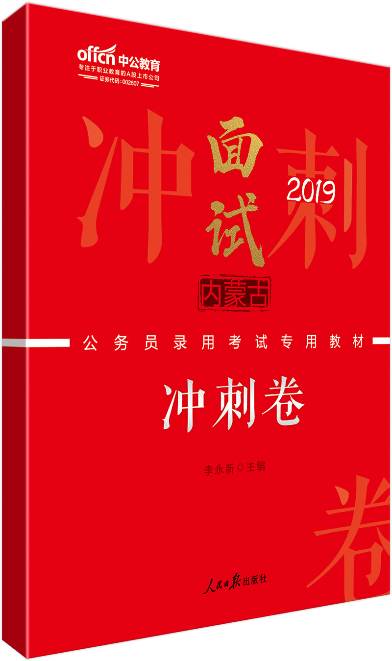 中公教育2019内蒙古公务员录用考试教材：面试冲刺卷