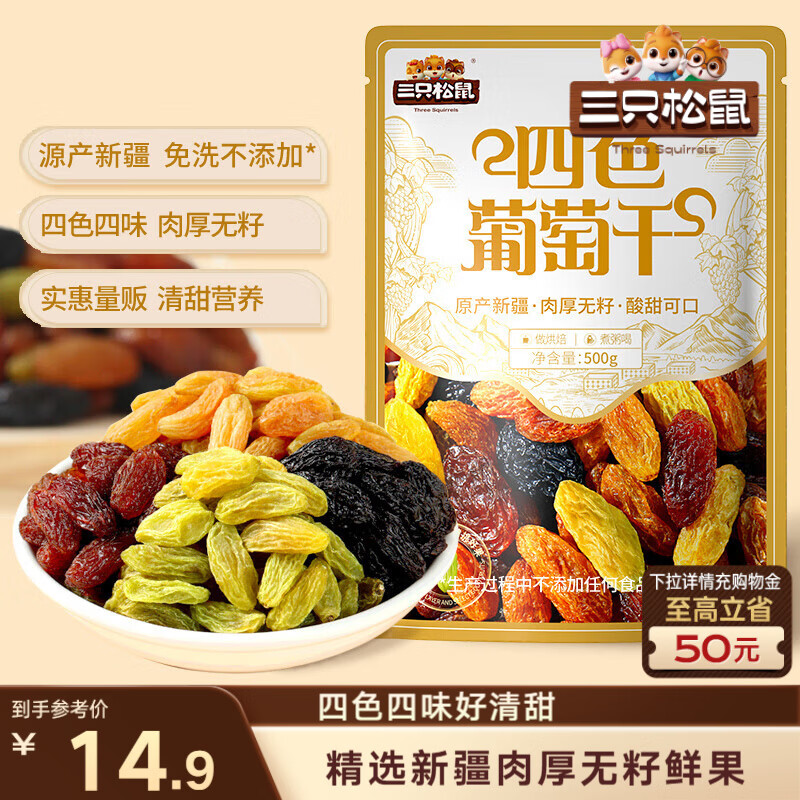 三只松鼠四色葡萄干500g 果干新疆特产休闲零食无核葡萄干