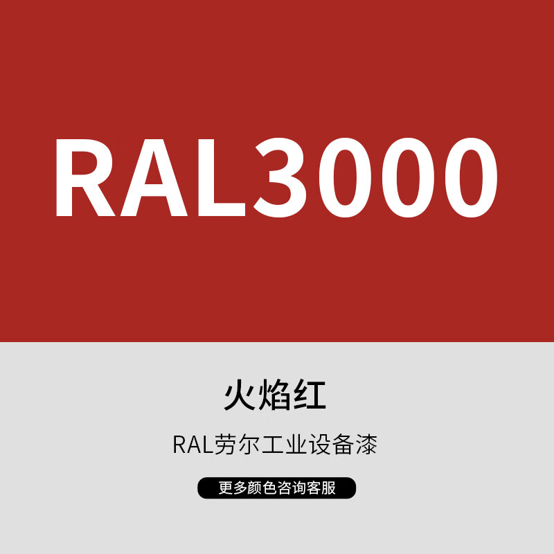 漆先生工业桶装金属油漆劳尔RAL3020交通红3001信号红3011棕红10kg15kg20kg集装箱船舶桥梁机械设备防腐防锈漆翻新 RAL3000火焰红 10kg