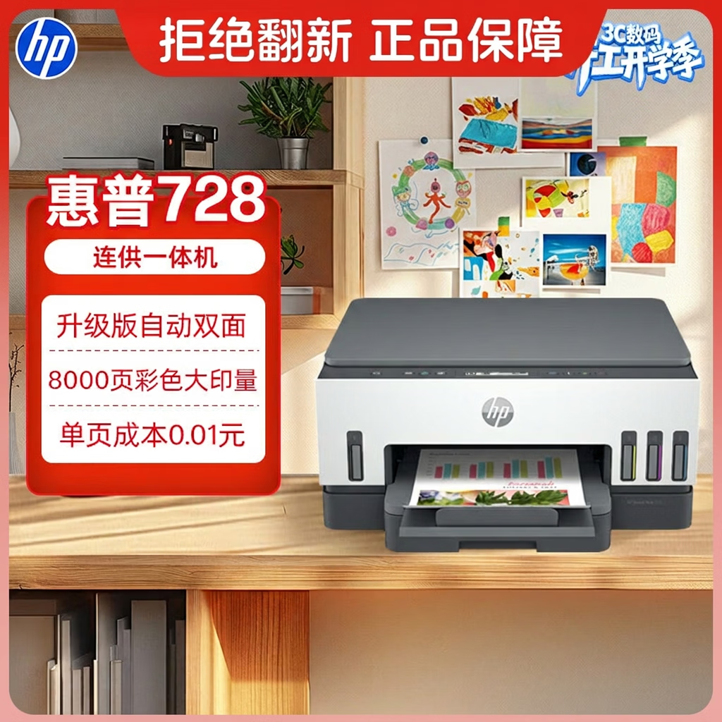 惠普（HP）728 连供无线打印机家用 自动双面三合一彩色打印 打印复印扫描单页成本1分钱