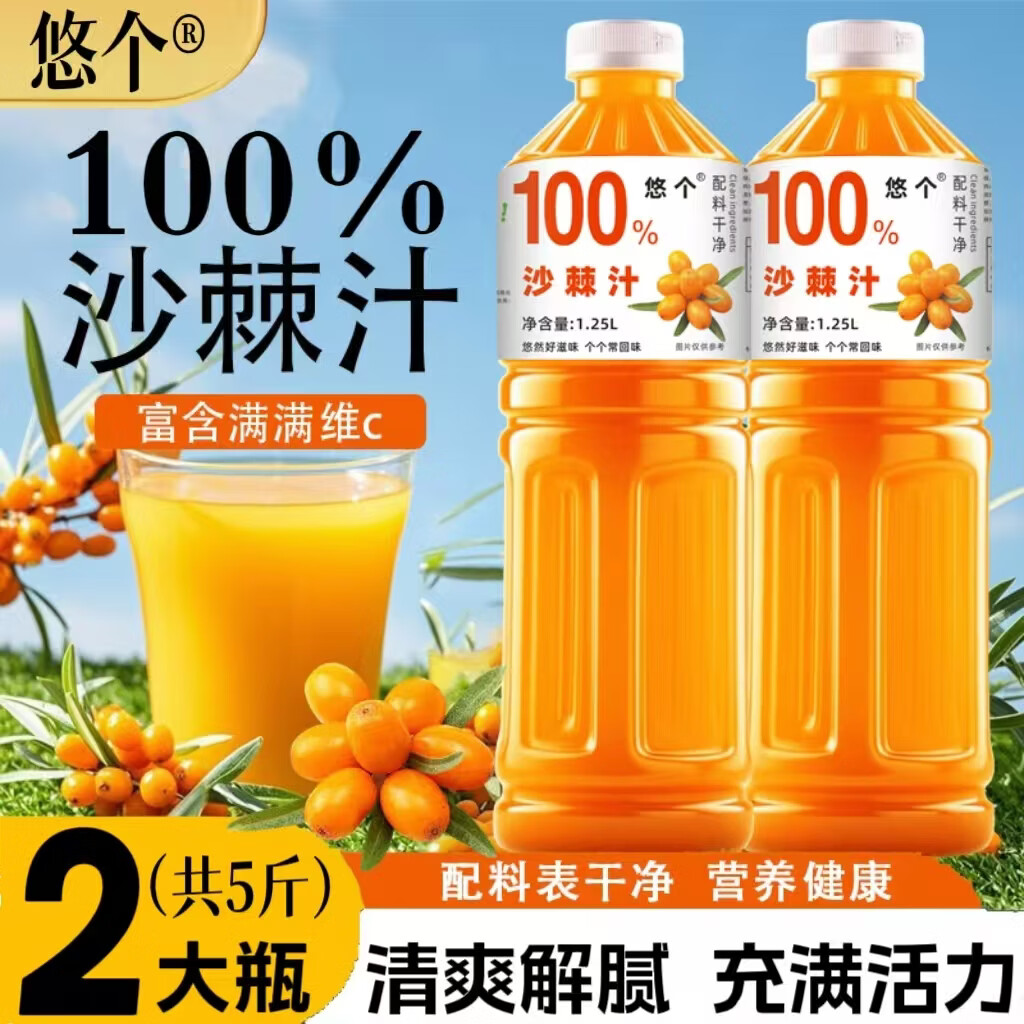 悠个100%沙棘汁果汁聚餐聚会清爽解腻夏季饮品饮料实惠装1.25L*2大瓶