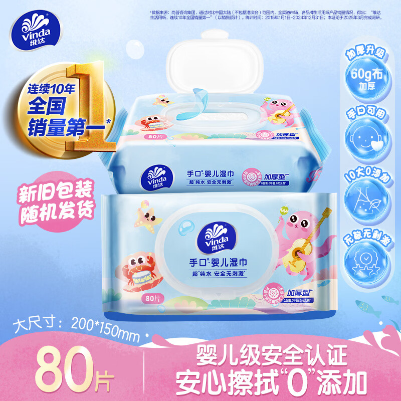 维达（Vinda）婴儿手口湿巾80片*单包 超净化纯水加大加厚湿纸巾试用装新旧随机