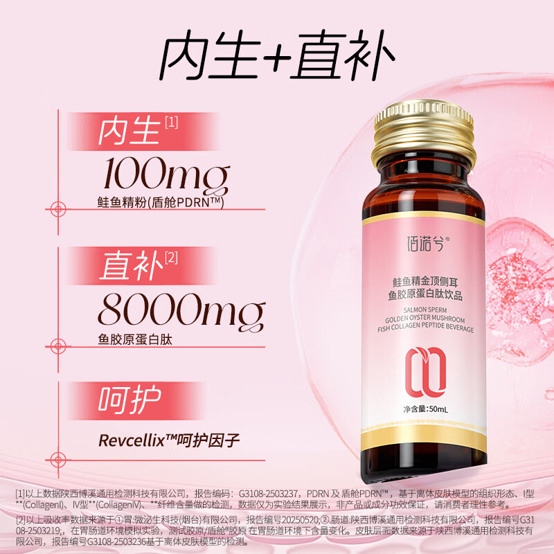 佰诺兮盾舱PDRN鲑鱼精金顶侧耳鱼胶原蛋白肽饮品透明质酸钠小分子肽礼物 【共8瓶】50ml* 8瓶*1盒