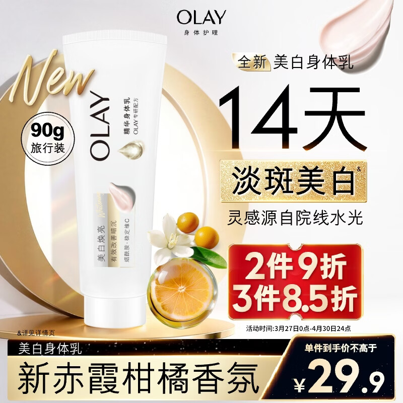 OLAY超白瓶美白身体乳烟酰胺焕亮90g 轻薄保湿补水润肤男女士