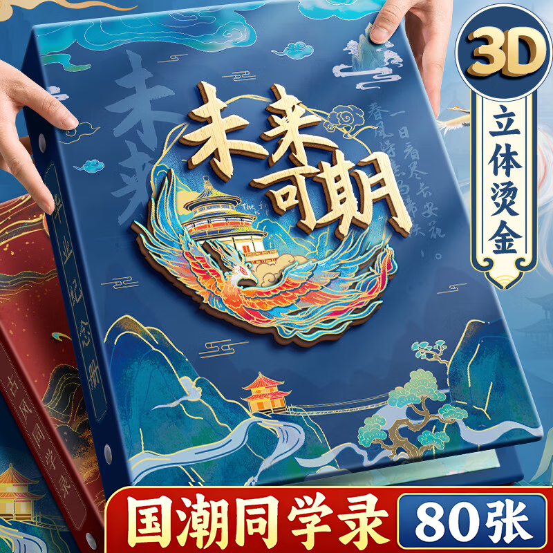 慢作 100张古风同学录小学生六年级中国风男生女生毕业成长纪念册高颜值创意通讯录活页成长记录留言册 【未来可期】80张/送国潮贴纸+相册收纳袋