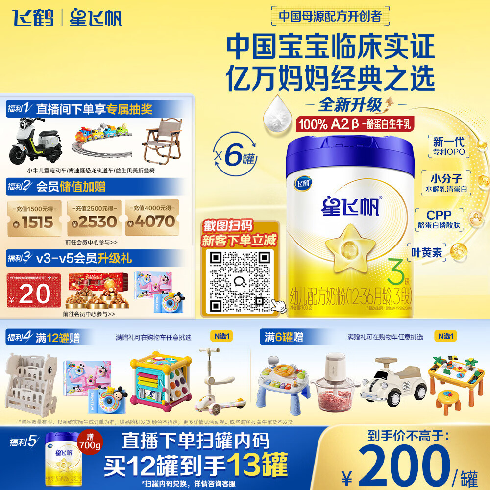 飞鹤星飞帆 婴幼儿配方奶粉3段(1-3岁) 700g*6罐 专利OPO 育儿补贴